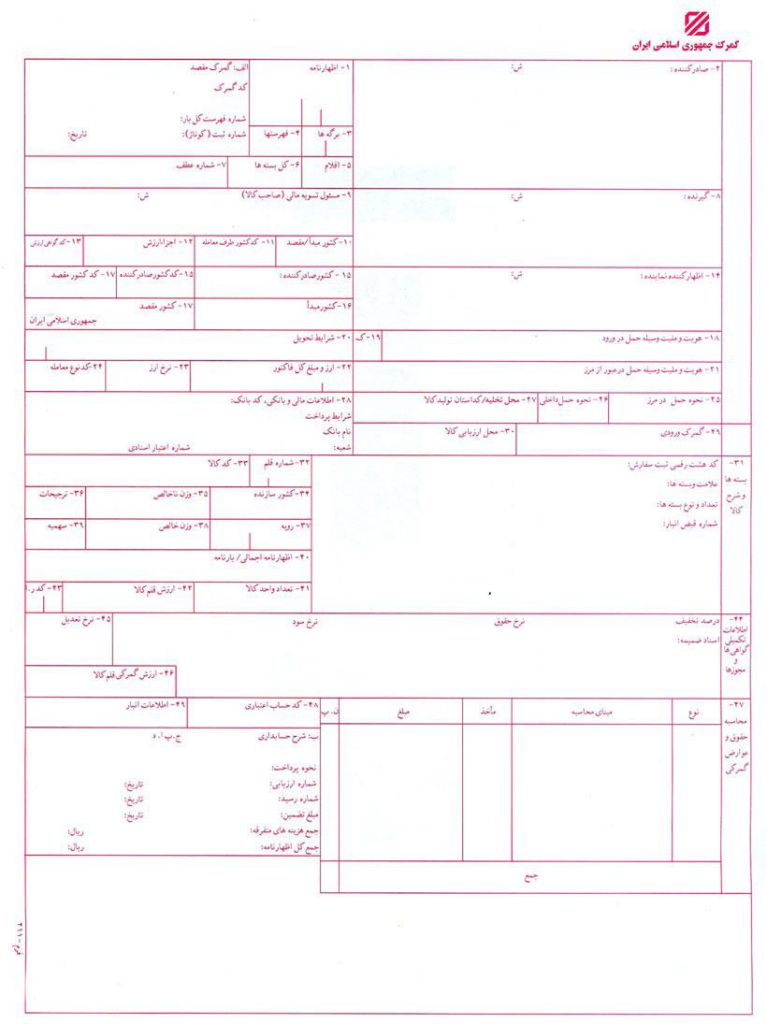 اظهارنامه گمرکی چیست؟